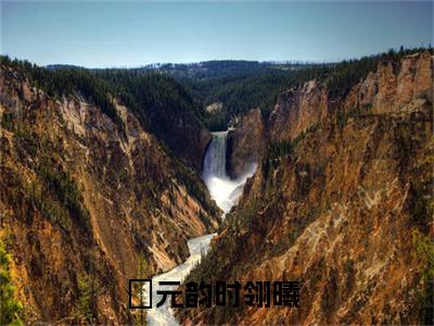 （元韵时翎曦）全文免费阅读无弹窗大结局_（元韵时翎曦阅读无弹窗）元韵时翎曦最新章节列表_笔趣阁（元韵时翎曦）
