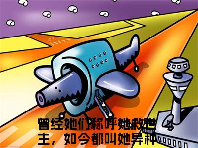 （后续）+（全文）（何云晞赵祁安）曾经她们称呼她救世主，如今都叫她异种精彩小说-何云晞赵祁安全章节免费阅读