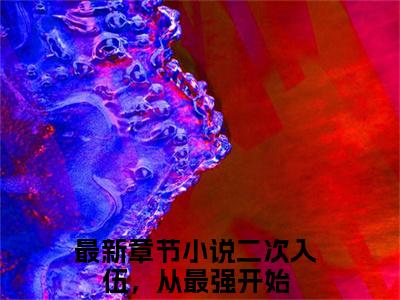 王晨免费阅读（二次入伍，从最强开始）全文免费阅读无弹窗大结局_王晨免费阅读最新章节列表