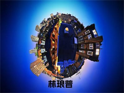 远洋议长（林琅普）全文免费阅读无弹窗大结局_远洋议长最新章节列表_笔趣阁