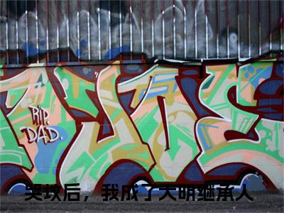 朱雄英全集免费阅读无弹窗_哭坟后，我成了大明继承人完结小说榜单阅读（哭坟后，我成了大明继承人小说）