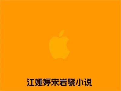江娅婷宋岩骁（她最爱的人，忘记了当初的誓言也遗忘了她）全文无删减版在线阅读_江娅婷宋岩骁全文免费阅读最新章节列表_笔趣阁