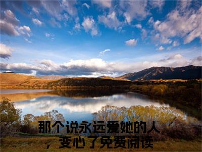 （柳清秋宋淮景）全文免费阅读-柳清秋宋淮景（那个说永远爱她的人，变心了）最新章节列表阅读