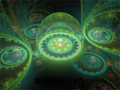 邹缘姜昊的小说免费阅读（邹缘姜昊的小说免费阅读）全文完整版免费阅读