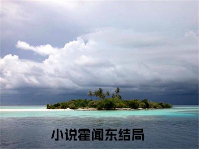 港岛大富豪（霍闻东）全文免费阅读无弹窗_霍闻东最新小说_笔趣阁