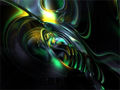白薇荆墨洲（偷欢成瘾）全文免费阅读无弹窗大结局-白薇荆墨洲最新章节列表-笔趣阁