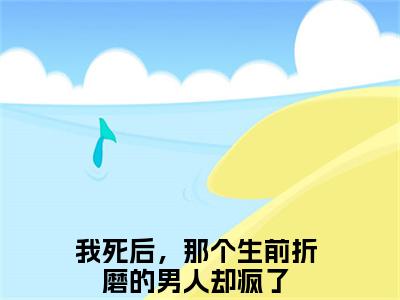 主角我死后，那个生前折磨的男人却疯了小说易溪赵少辞小说全文免费阅读（免费）+（番外）