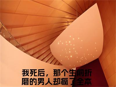 我死后，那个生前折磨的男人却疯了小说最新章节（易溪赵少辞）全文免费阅读无弹窗大结局_易溪赵少辞免费阅读（我死后，那个生前折磨的男人却疯了小说）