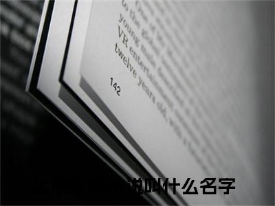 孟听江忍（偏偏宠爱婚后日常）全文阅读-最火热点小说孟听江忍最新更新