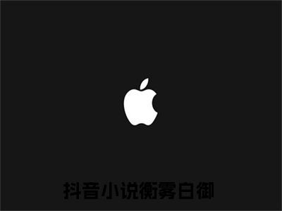 衡雾白御免费阅读无弹窗大结局_(衡雾白御免费阅读)衡雾白御免费阅读无弹窗最新章节列表_笔趣阁