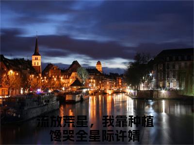 流放荒星，我靠种植馋哭全星际许婧小说在线阅读(流放荒星，我靠种植馋哭全星际许婧)_流放荒星，我靠种植馋哭全星际许婧小说最新章节