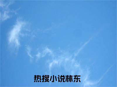 林东小说全文免费阅读无弹窗大结局_尸王崛起，开局囤亿万血肉最新章节列表_笔趣阁
