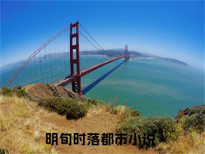 明旬时落小说限时免费，明旬时落完结版小说阅读无弹窗_笔趣阁