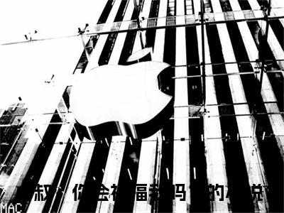 顾淮京宋栀意（小叔，你会祝福我吗？小说）全文免费阅读无弹窗大结局_小叔，你会祝福我吗？小说免费阅读最新章节列表