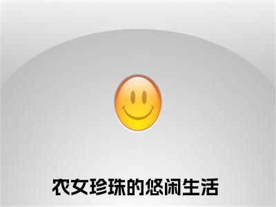 胡玉溪杭少泽最新热门小说-（农女珍珠的悠闲生活）最新章节免费阅读