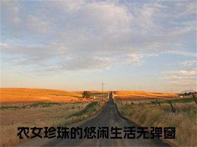 农女珍珠的悠闲生活（胡玉溪杭少泽）全文免费阅读无弹窗大结局_农女珍珠的悠闲生活小说精彩免费试读