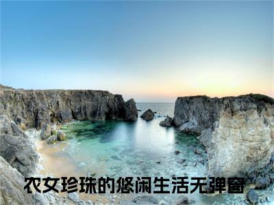 农女珍珠的悠闲生活（胡玉溪杭少泽）全文免费阅读无弹窗大结局_农女珍珠的悠闲生活小说精彩免费试读