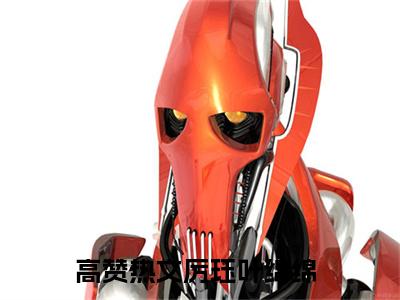 厉珏叶绵绵正版小说最新章节在线阅读-（厉珏叶绵绵）全文无弹窗阅读