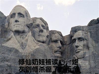 修仙奶娃被读心，炮灰剑修杀疯了苏禾（修仙奶娃被读心，炮灰剑修杀疯了苏禾）全文免费阅读无弹窗大结局_修仙奶娃被读心，炮灰剑修杀疯了苏禾最新章节列表_笔趣阁（修仙奶娃被读心，炮灰剑修杀疯了苏禾）