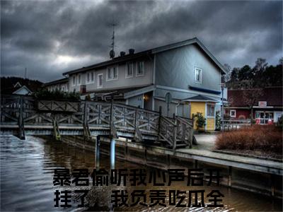 嬴墨慕枝全文免费大结局暴君偷听我心声后开挂了，我负责吃瓜小说在线阅读