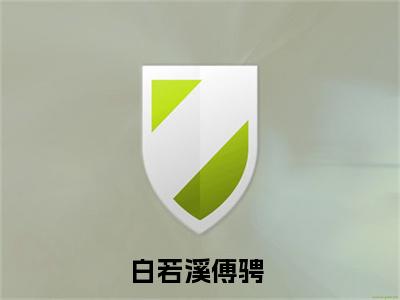 热文（白若溪傅骋）美文阅读_热门小说白若溪傅骋主人公是（白若溪傅骋）最新章节最新章节列表_笔趣阁