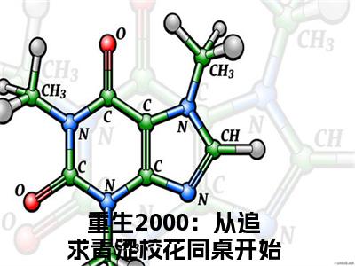 重生2000：从追求青涩校花同桌开始陈凡（重生2000：从追求青涩校花同桌开始陈凡小说）小说全文免费阅读无弹窗大结局_（重生2000：从追求青涩校花同桌开始陈凡）重生2000：从追求青涩校花同桌开始陈凡最新章节列表_笔趣阁