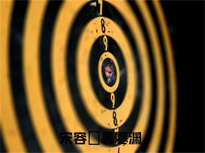 宋容晞慕寒渊小说免费阅读-宋容晞慕寒渊无广告全文阅读
