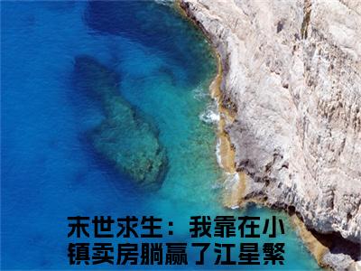 末世求生：我靠在小镇卖房躺赢了江星繁(末世求生：我靠在小镇卖房躺赢了江星繁)全文免费阅读无弹窗大结局_末世求生：我靠在小镇卖房躺赢了江星繁免费阅读_笔趣阁（末世求生：我靠在小镇卖房躺赢了江星繁）