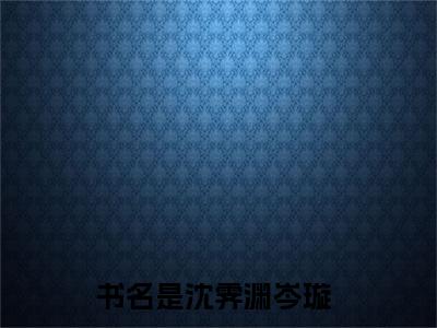 沈霁渊岑璇小说在线阅读(沈霁渊岑璇)_沈霁渊岑璇小说最新章节