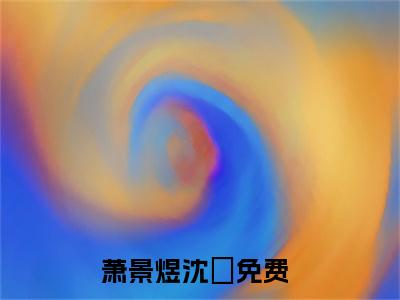 萧景煜沈玥笔趣阁免费小说-主角为萧景煜沈玥的小说全文在线赏析