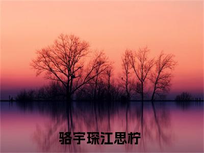 《热门小说骆宇琛江思柠》最新章节by骆宇琛江思柠完整版在线阅读