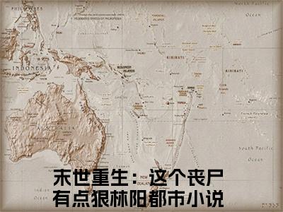 末世重生：这个丧尸有点狠林阳(末世重生：这个丧尸有点狠林阳)小说免费阅读-末世重生：这个丧尸有点狠林阳全文阅读-笔趣阁（末世重生：这个丧尸有点狠林阳）