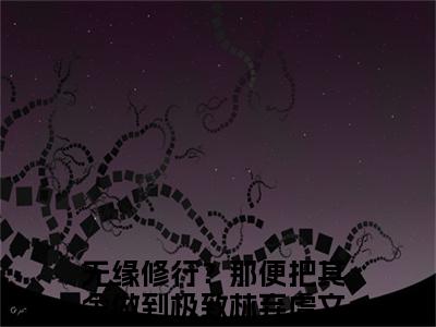 （无缘修行？那便把其余做到极致林弃）小说在线阅读-热文无缘修行？那便把其余做到极致林弃小说全文阅读