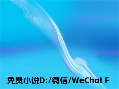 D:/微信/WeChat Files/wxid_ex7n9u5syvok22/FileStorage/Temp/Copy/程斯念江易.txt(D:/微信/WeChat Files/wxid_ex7n9u5syvok22/FileStorage/Temp/Copy/程斯念江易.txt)最新章节在线阅读-D:/微信/WeChat Files/wxid_ex7n9u5syvok22/FileStorage/Temp/Copy/程斯念江易.txt已完结全集大结局小说