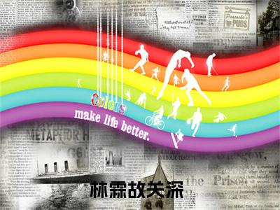 林霖故关深小说最新试读_林霖故关深是(林霖故关深全文完整版免费阅读)_笔趣阁