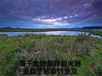 真千金她靠算卦火遍全球了裴安竹小说（真千金她靠算卦火遍全球了裴安竹）全文免费阅读无弹窗大结局_真千金她靠算卦火遍全球了裴安竹小说免费阅读无弹窗最新章节列表_笔趣阁