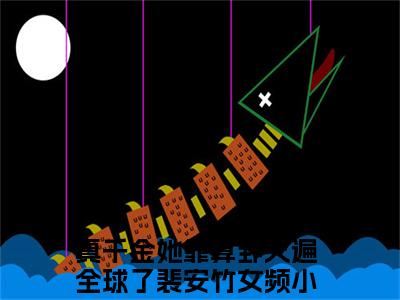 真千金她靠算卦火遍全球了裴安竹全文免费阅读-小说推荐真千金她靠算卦火遍全球了裴安竹精彩章节在线阅读