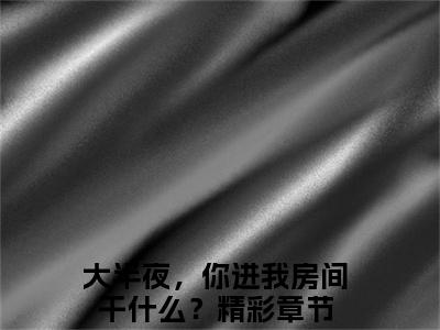 榜单小说顾廷枭慕晚烟全文免费阅读无弹窗大结局-大半夜，你进我房间干什么？全文在线阅读