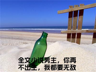男主，你再不出生，我都要无敌了陆茉雪免费小说全文免费阅读无弹窗大结局_男主，你再不出生，我都要无敌了陆茉雪完结版在线阅读