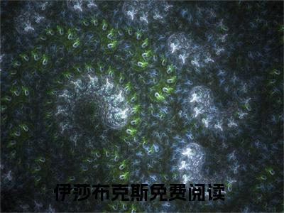 伊莎布克斯近期热推小说-伊莎布克斯小说精彩阅读