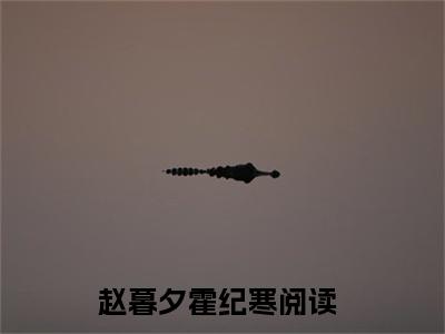 赵暮夕霍纪寒无弹窗（赵暮夕霍纪寒）全文免费阅读无弹窗大结局_(赵暮夕霍纪寒)赵暮夕霍纪寒最新章节列表_笔趣阁（赵暮夕霍纪寒）