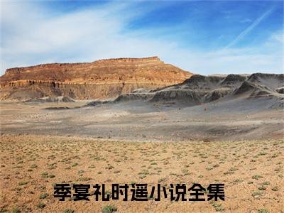 （季宴礼时遥小说）季宴礼时遥小说免费最新章节列表_笔趣阁（季宴礼时遥小说）