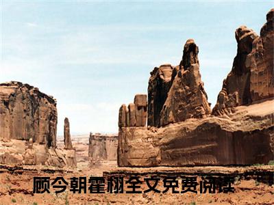 顾今朝霍栩（顾今朝霍栩)全文免费阅读无弹窗大结局_顾今朝霍栩最新章节列表_笔趣阁