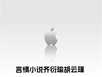 齐衍瑜胡云瑾（齐衍瑜胡云瑾）全文免费阅读最新章节_齐衍瑜胡云瑾免费阅读无弹窗最新章节列表_笔趣阁