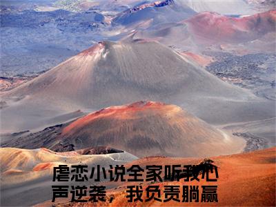 全家听我心声逆袭，我负责躺赢唐悠悠全文免费阅读（全家听我心声逆袭，我负责躺赢唐悠悠）全文免费阅读无弹窗大结局_全家听我心声逆袭，我负责躺赢唐悠悠全文免费阅读最新章节列表_笔趣阁