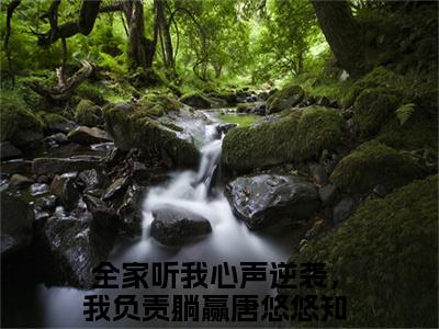 全家听我心声逆袭，我负责躺赢唐悠悠（大结局小说全集完整版）全家听我心声逆袭，我负责躺赢唐悠悠小说_全家听我心声逆袭，我负责躺赢唐悠悠全文阅读笔趣阁
