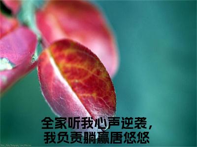 全家听我心声逆袭，我负责躺赢唐悠悠(全家听我心声逆袭，我负责躺赢唐悠悠)小说免费阅读-全家听我心声逆袭，我负责躺赢唐悠悠（全家听我心声逆袭，我负责躺赢唐悠悠）全文阅读-笔趣阁（全家听我心声逆袭，我负责躺赢唐悠悠）