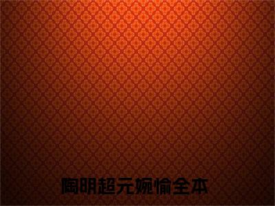 陶明超元婉愉爽文免费阅读完整版-陶明超元婉愉阅读大结局陶明超元婉愉