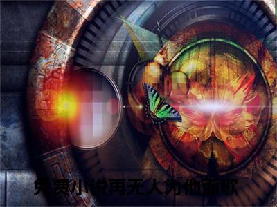 黎清歌周淮茗（再无人为他而歌）全文免费阅读无弹窗_再无人为他而歌小说_笔趣阁