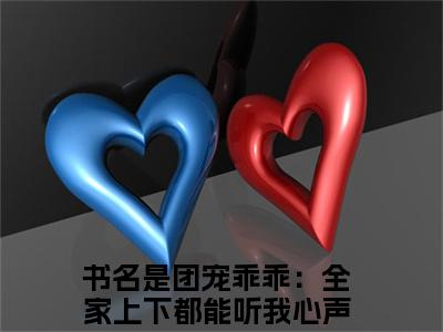 团宠乖乖：全家上下都能听我心声林宝儿小说免费阅读-团宠乖乖：全家上下都能听我心声林宝儿无广告全文阅读